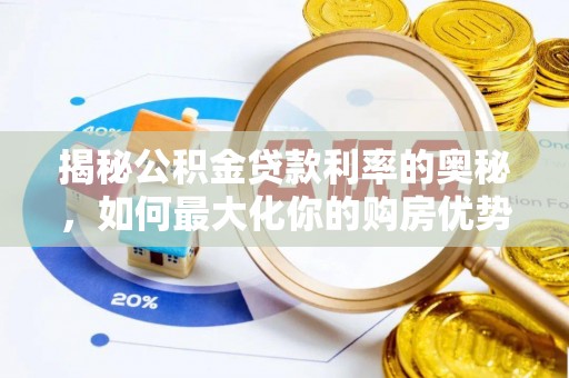 开平揭秘公积金贷款利率的奥秘，如何最大化你的购房优势