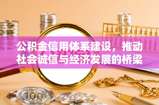 开平公积金信用体系建设，推动社会诚信与经济发展的桥梁