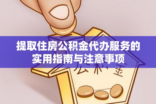 开平提取住房公积金代办服务的实用指南与注意事项