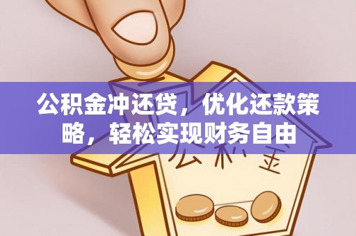 开平公积金冲还贷，优化还款策略，轻松实现财务自由