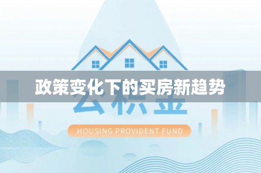 开平政策变化下的买房新趋势