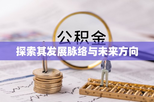 开平探索其发展脉络与未来方向