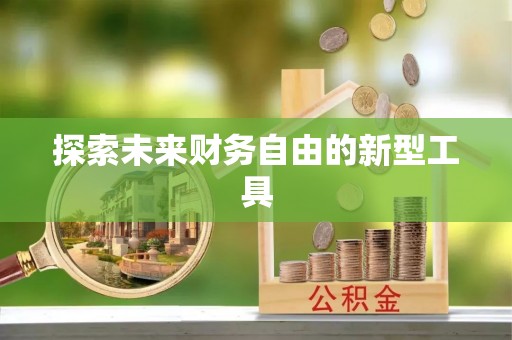 开平探索未来财务自由的新型工具