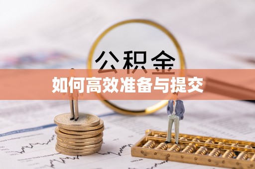 开平如何高效准备与提交