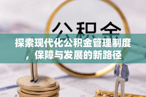 开平探索现代化公积金管理制度，保障与发展的新路径