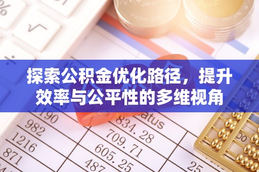 开平探索公积金优化路径，提升效率与公平性的多维视角