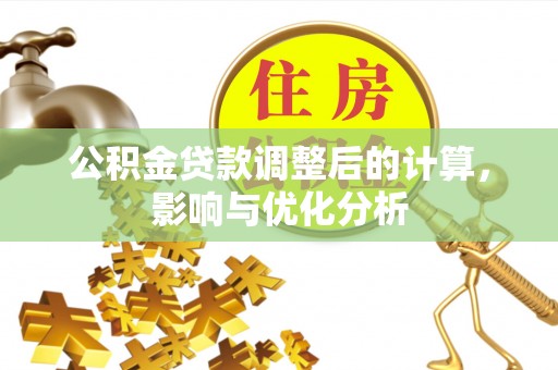 开平公积金贷款调整后的计算，影响与优化分析