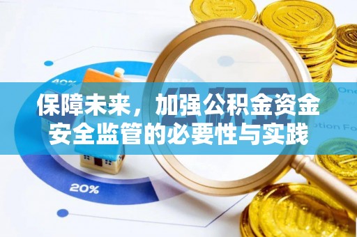 开平保障未来，加强公积金资金安全监管的必要性与实践