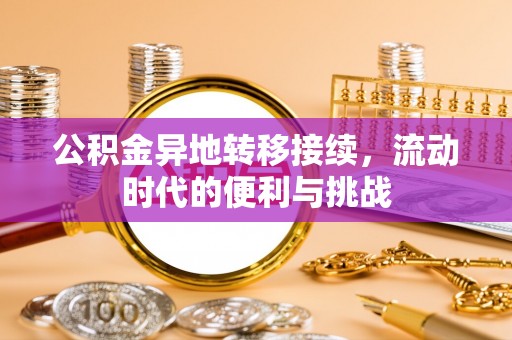 开平公积金异地转移接续，流动时代的便利与挑战