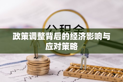 开平政策调整背后的经济影响与应对策略