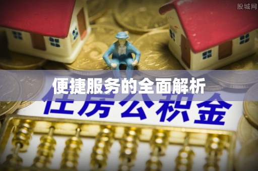 开平便捷服务的全面解析