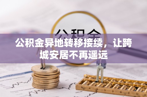 开平公积金异地转移接续，让跨城安居不再遥远