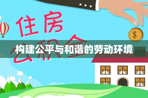 开平构建公平与和谐的劳动环境