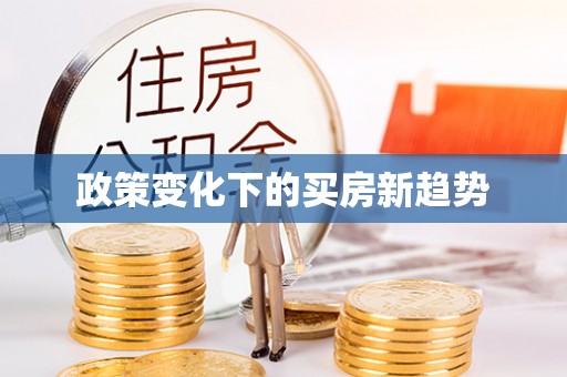 开平政策变化下的买房新趋势