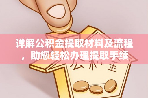 开平详解公积金提取材料及流程，助您轻松办理提取手续