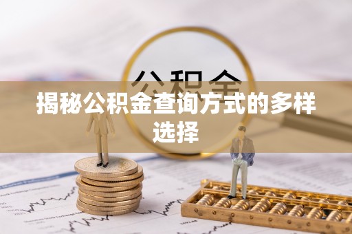 开平揭秘公积金查询方式的多样选择
