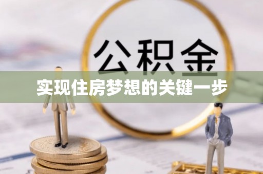 开平实现住房梦想的关键一步
