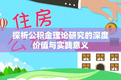 开平探析公积金理论研究的深度价值与实践意义
