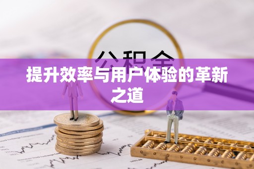 开平提升效率与用户体验的革新之道