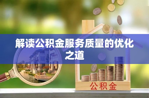 开平解读公积金服务质量的优化之道