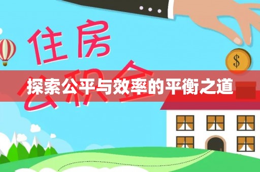 开平探索公平与效率的平衡之道