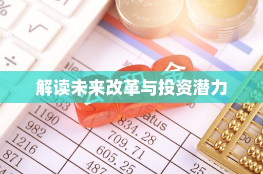 开平解读未来改革与投资潜力