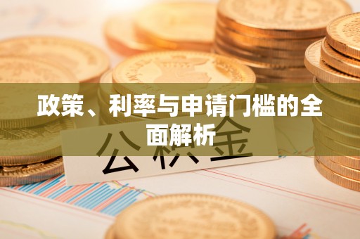 开平政策、利率与申请门槛的全面解析