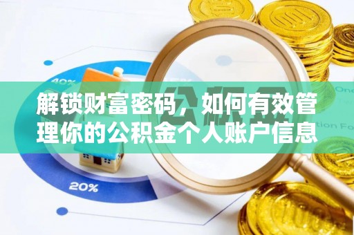 开平解锁财富密码，如何有效管理你的公积金个人账户信息