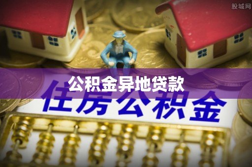 开平公积金异地贷款