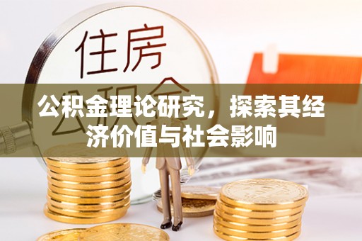 开平公积金理论研究，探索其经济价值与社会影响
