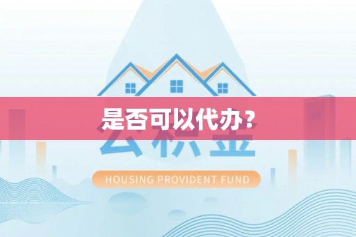 开平是否可以代办？