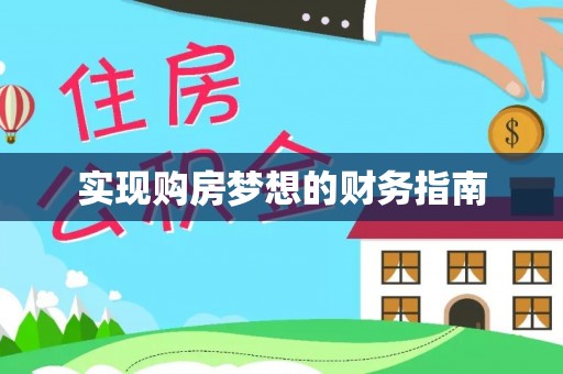 开平实现购房梦想的财务指南