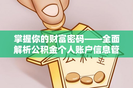 开平掌握你的财富密码——全面解析公积金个人账户信息管理与优化
