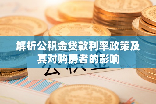开平解析公积金贷款利率政策及其对购房者的影响