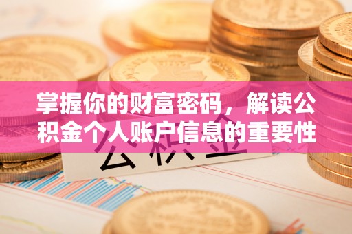 开平掌握你的财富密码，解读公积金个人账户信息的重要性