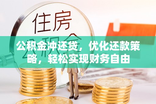 开平公积金冲还贷，优化还款策略，轻松实现财务自由