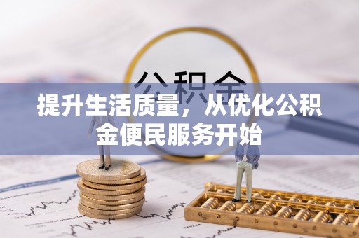 开平提升生活质量，从优化公积金便民服务开始