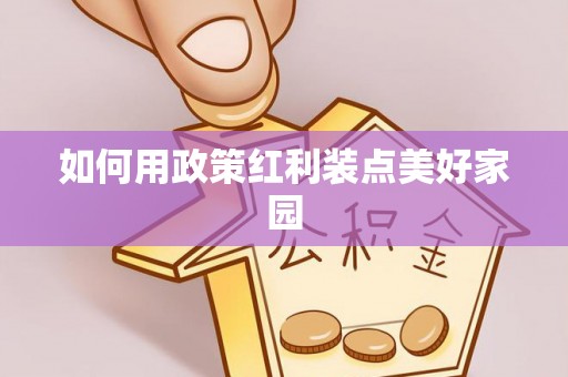 开平如何用政策红利装点美好家园