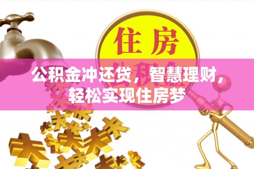 开平公积金冲还贷，智慧理财，轻松实现住房梦