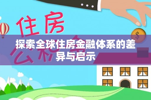 开平探索全球住房金融体系的差异与启示
