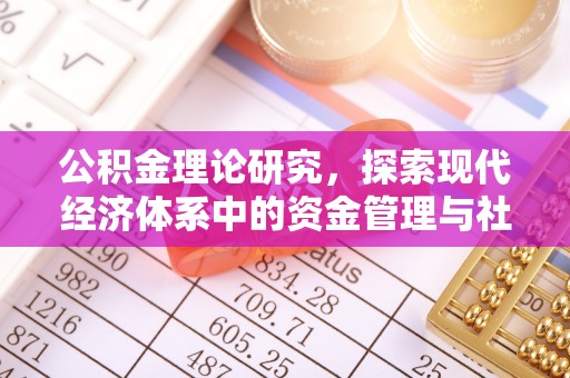 开平公积金理论研究，探索现代经济体系中的资金管理与社会福利