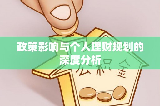 开平政策影响与个人理财规划的深度分析