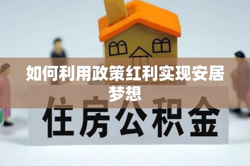开平如何利用政策红利实现安居梦想
