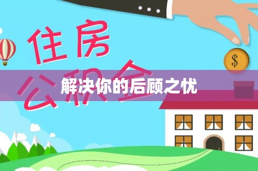 开平解决你的后顾之忧