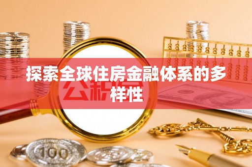 开平探索全球住房金融体系的多样性