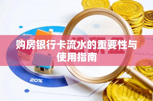 开平购房银行卡流水的重要性与使用指南