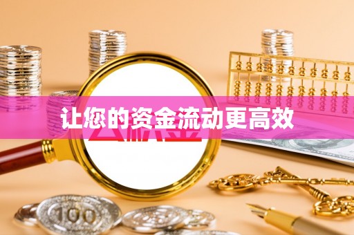 开平让您的资金流动更高效