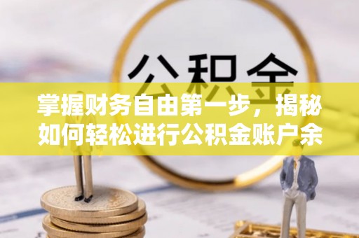开平掌握财务自由第一步，揭秘如何轻松进行公积金账户余额查询