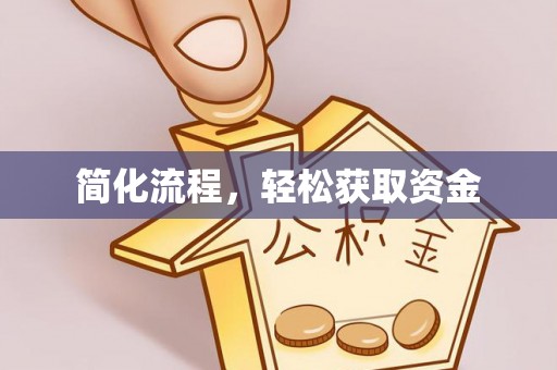 开平简化流程，轻松获取资金