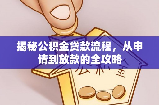 开平揭秘公积金贷款流程，从申请到放款的全攻略